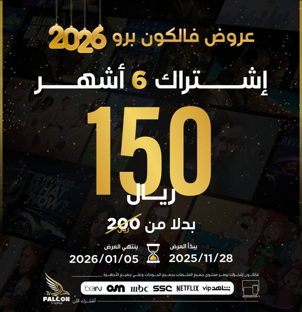 اشتراك فالكون | 6 أشهر