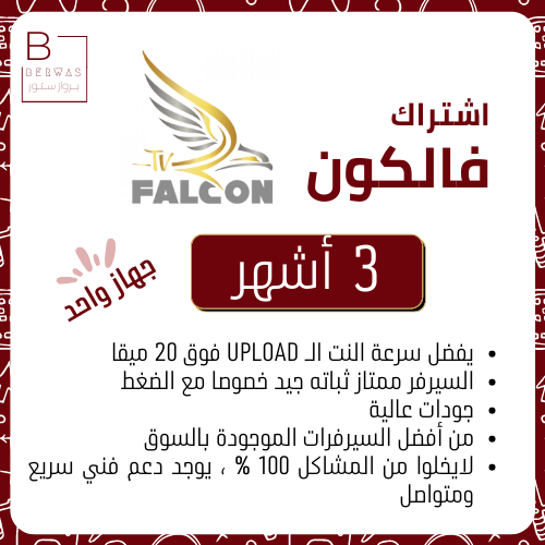 اشتراك فالكون | 3 أشهر
